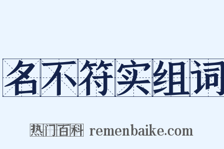 名不符实组词是什么意思的图片